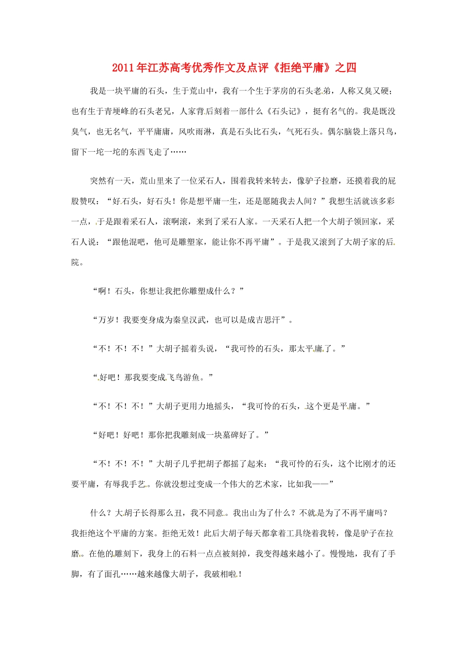 江苏省2011年高考语文 优秀作文及点评《拒绝平庸》之四_第1页