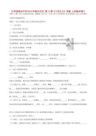 江苏省响水中学2014年高中历史 第11课《三民主义》学案 人民版必修3