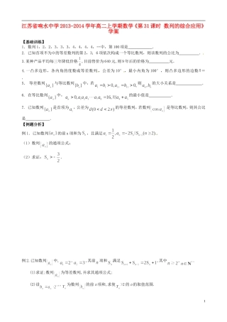 江苏省响水中学2013-2014学年高二数学上学期《第31课时 数列的综合应用》学案