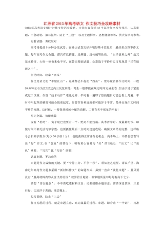 江苏省2013年高考语文 作文技巧全攻略素材