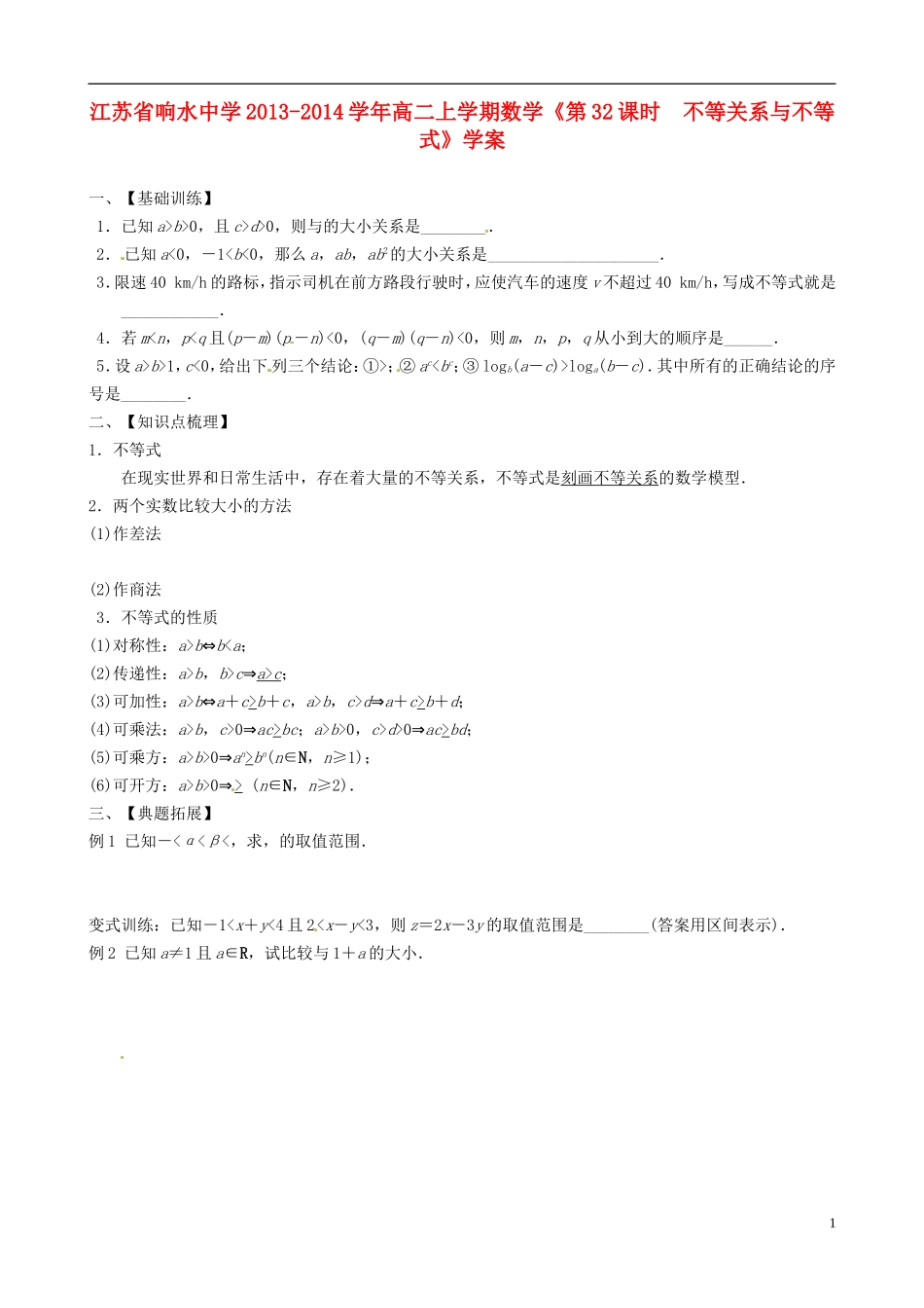 江苏省响水中学2013-2014学年高二数学上学期《第32课时 不等关系与不等式》学案_第1页