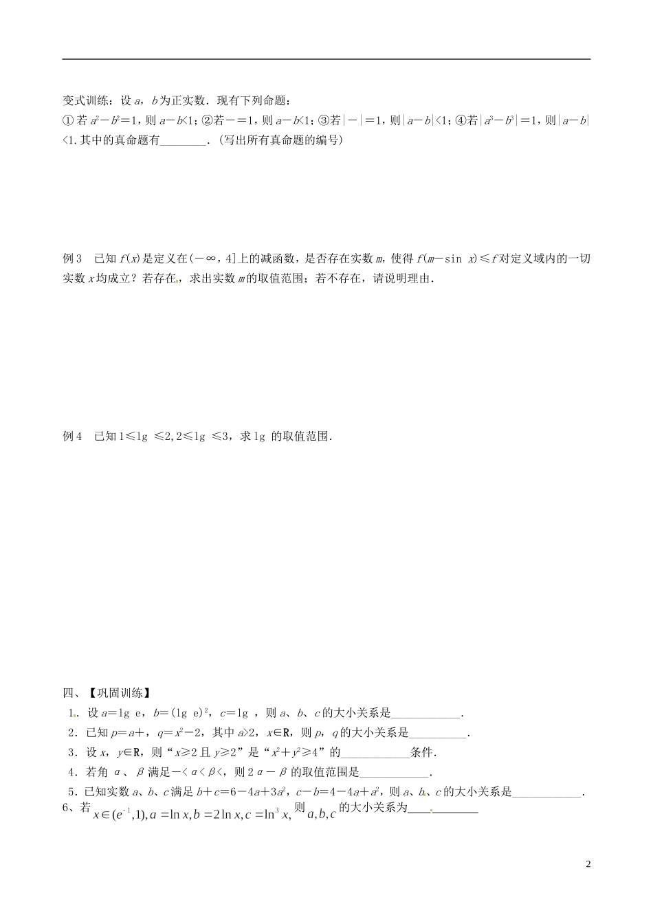 江苏省响水中学2013-2014学年高二数学上学期《第32课时 不等关系与不等式》学案_第2页