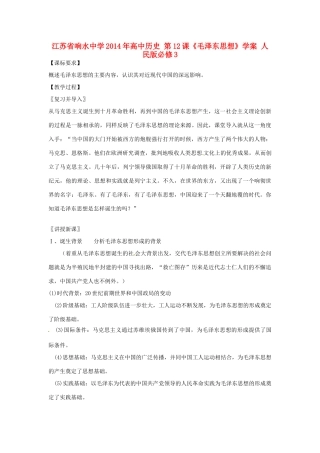 江苏省响水中学2014年高中历史 第12课《毛泽东思想》学案 人民版必修3