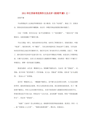 江苏省2011年高考语文 优秀作文及点评《拒绝平庸》之一