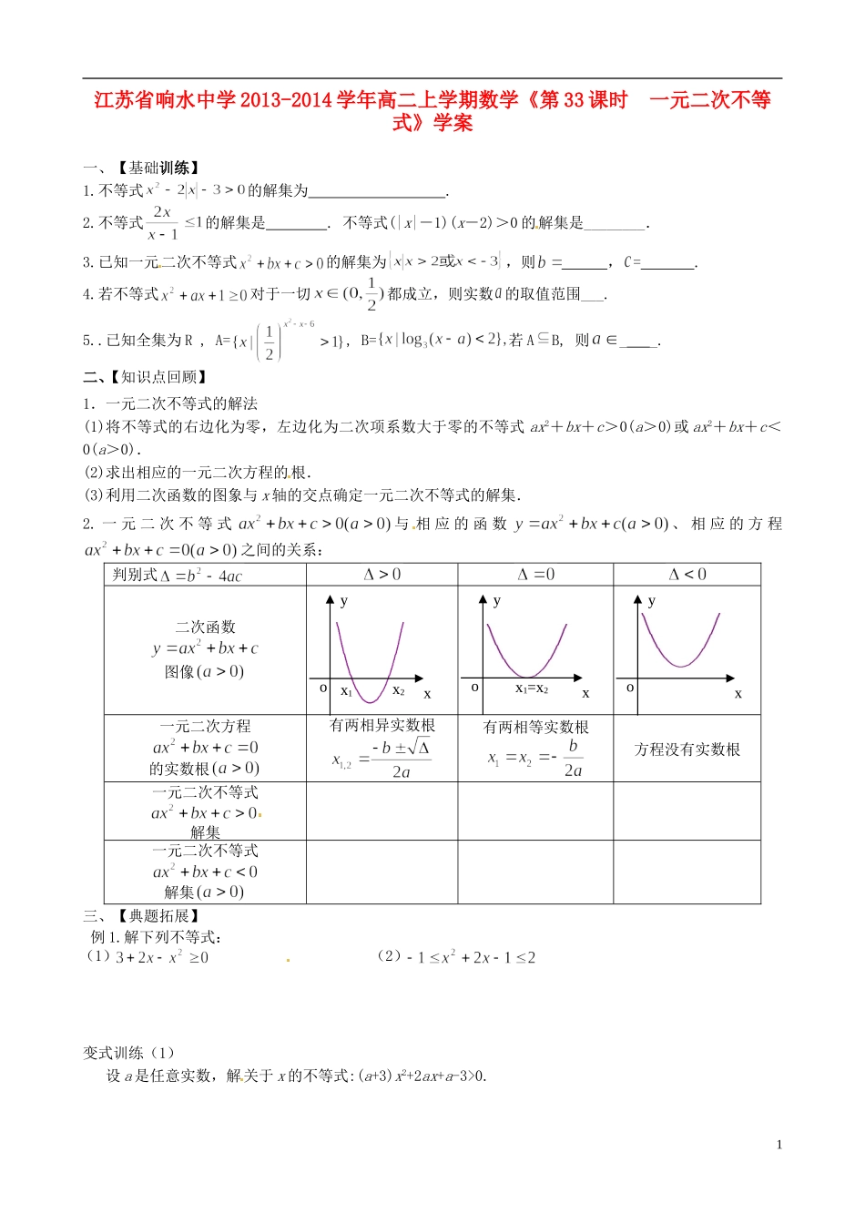 江苏省响水中学2013-2014学年高二数学上学期《第33课时 一元二次不等式》学案_第1页