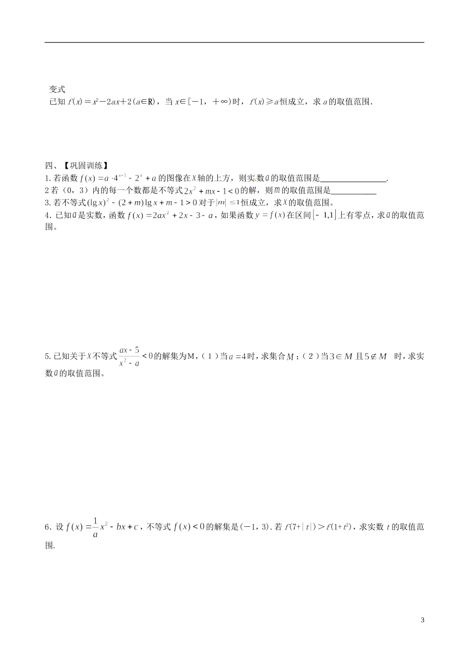 江苏省响水中学2013-2014学年高二数学上学期《第33课时 一元二次不等式》学案_第3页