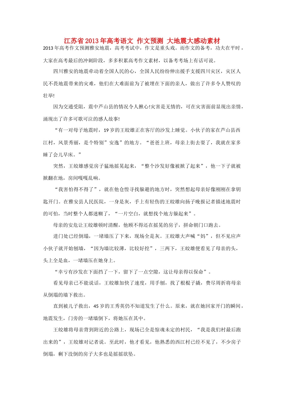 江苏省2013年高考语文 作文预测 大地震大感动素材_第1页