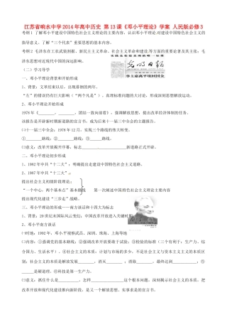 江苏省响水中学2014年高中历史 第13课《邓小平理论》学案 人民版必修3