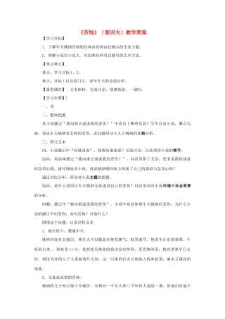 江苏省南京市建邺高级中学高中语文 《契诃夫苦恼》教案 苏教版必修2 