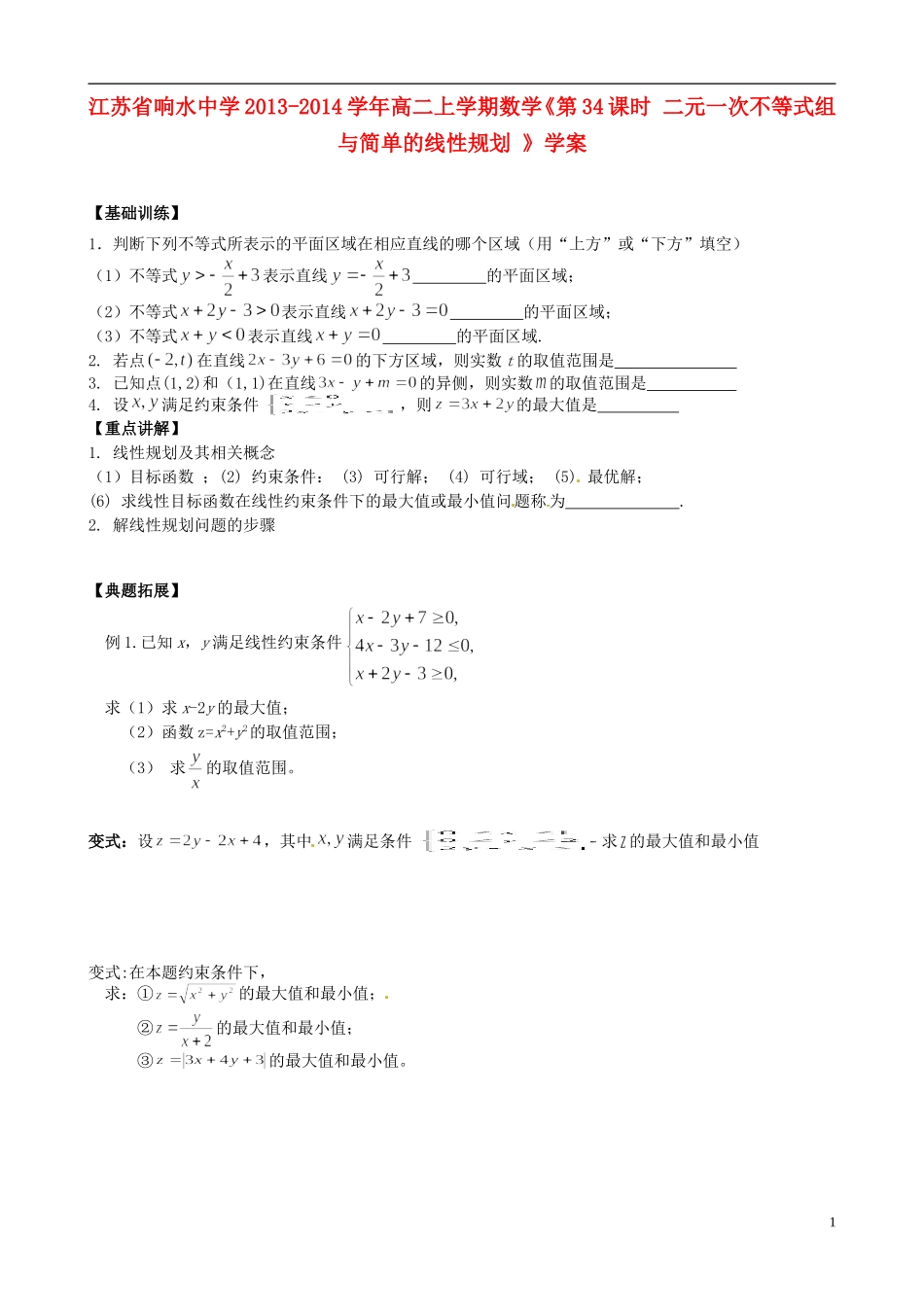 江苏省响水中学2013-2014学年高二数学上学期《第34课时 二元一次不等式组与简单的线性规划 》学案_第1页