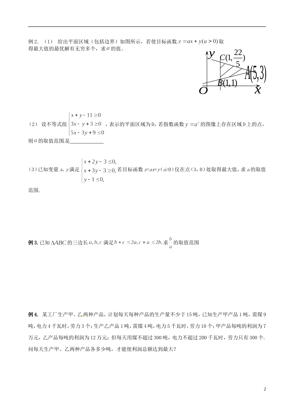 江苏省响水中学2013-2014学年高二数学上学期《第34课时 二元一次不等式组与简单的线性规划 》学案_第2页