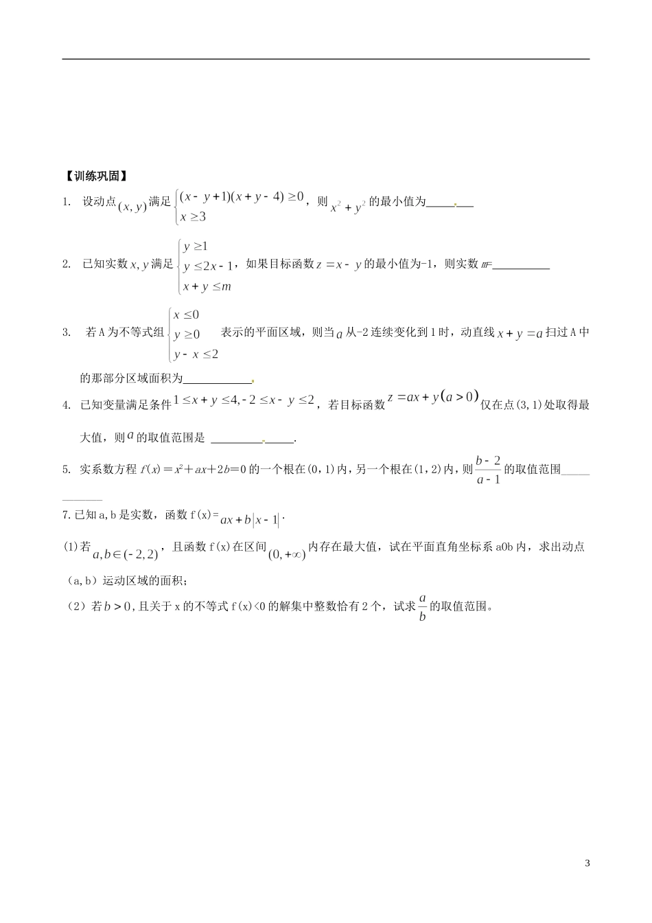 江苏省响水中学2013-2014学年高二数学上学期《第34课时 二元一次不等式组与简单的线性规划 》学案_第3页