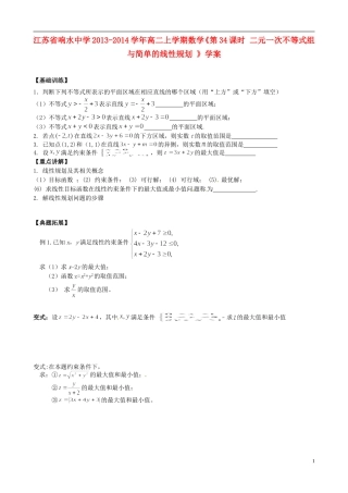 江苏省响水中学2013-2014学年高二数学上学期《第34课时 二元一次不等式组与简单的线性规划 》学案