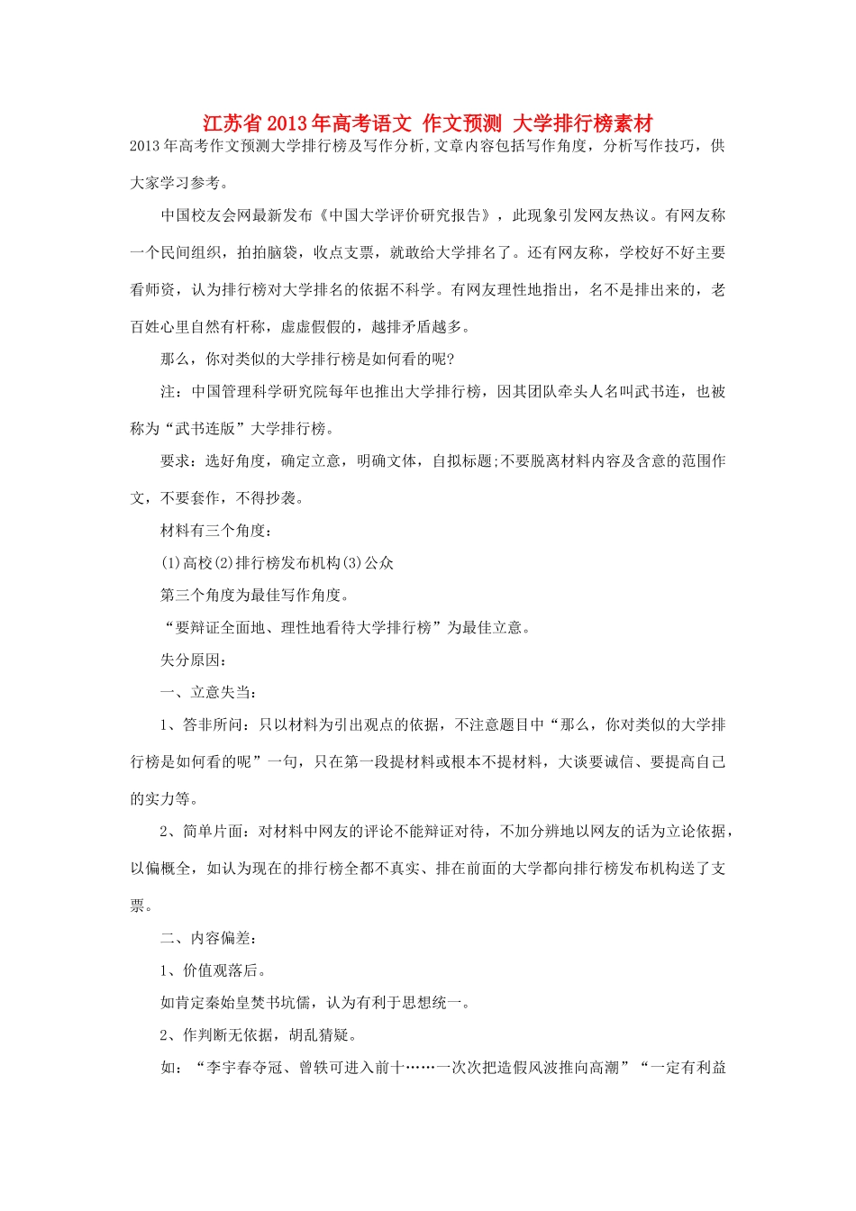 江苏省2013年高考语文 作文预测 大学排行榜素材_第1页