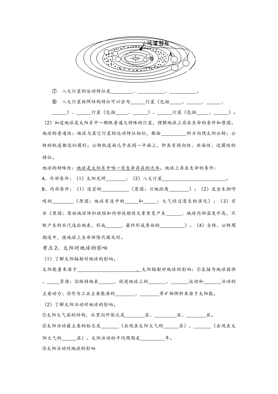 江苏省2011年高中地理 宇宙中的地球（1）复习导学案 鲁教版必修1_第2页