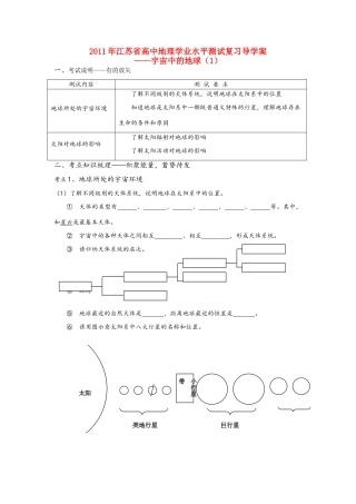 江苏省2011年高中地理 宇宙中的地球（1）复习导学案 鲁教版必修1