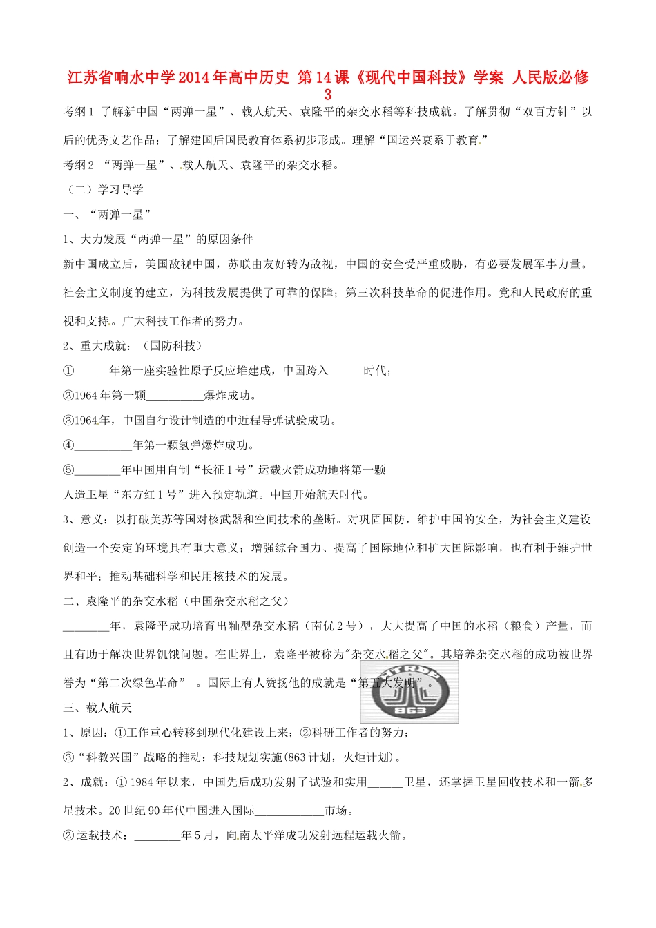 江苏省响水中学2014年高中历史 第14课《现代中国科技》学案 人民版必修3_第1页