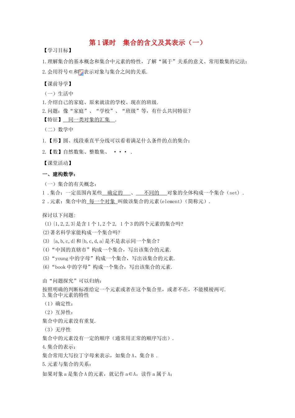 江苏省2011年高中数学 1《集合的含义及其表示》学案 苏教版必修1_第1页