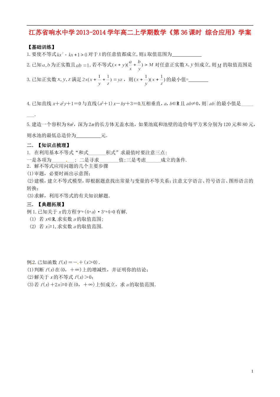 江苏省响水中学2013-2014学年高二数学上学期《第36课时 综合应用》学案_第1页