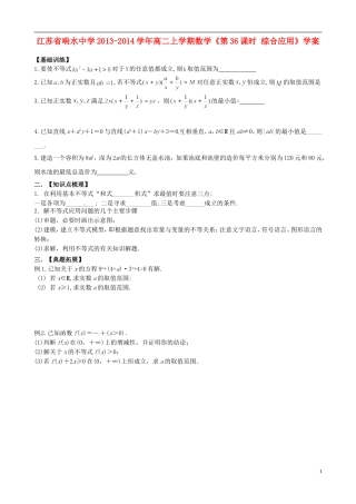 江苏省响水中学2013-2014学年高二数学上学期《第36课时 综合应用》学案