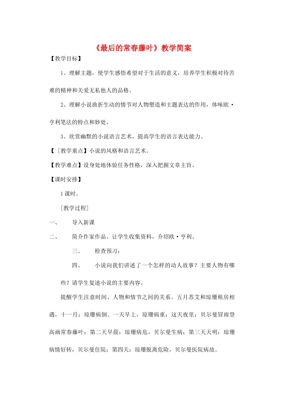 江苏省南京市建邺高级中学高中语文 《最后的常春藤叶》教案 苏教版必修2 _第1页