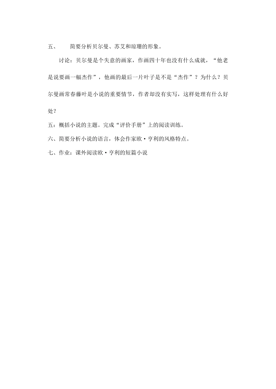 江苏省南京市建邺高级中学高中语文 《最后的常春藤叶》教案 苏教版必修2 _第2页