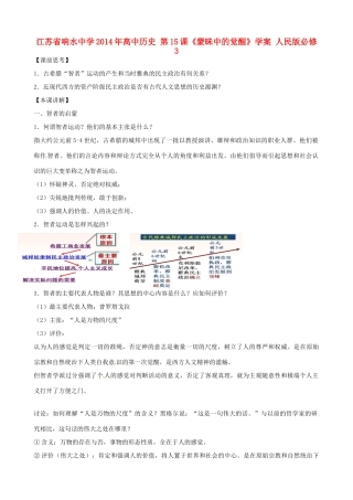 江苏省响水中学2014年高中历史 第15课《蒙昧中的觉醒》学案 人民版必修3