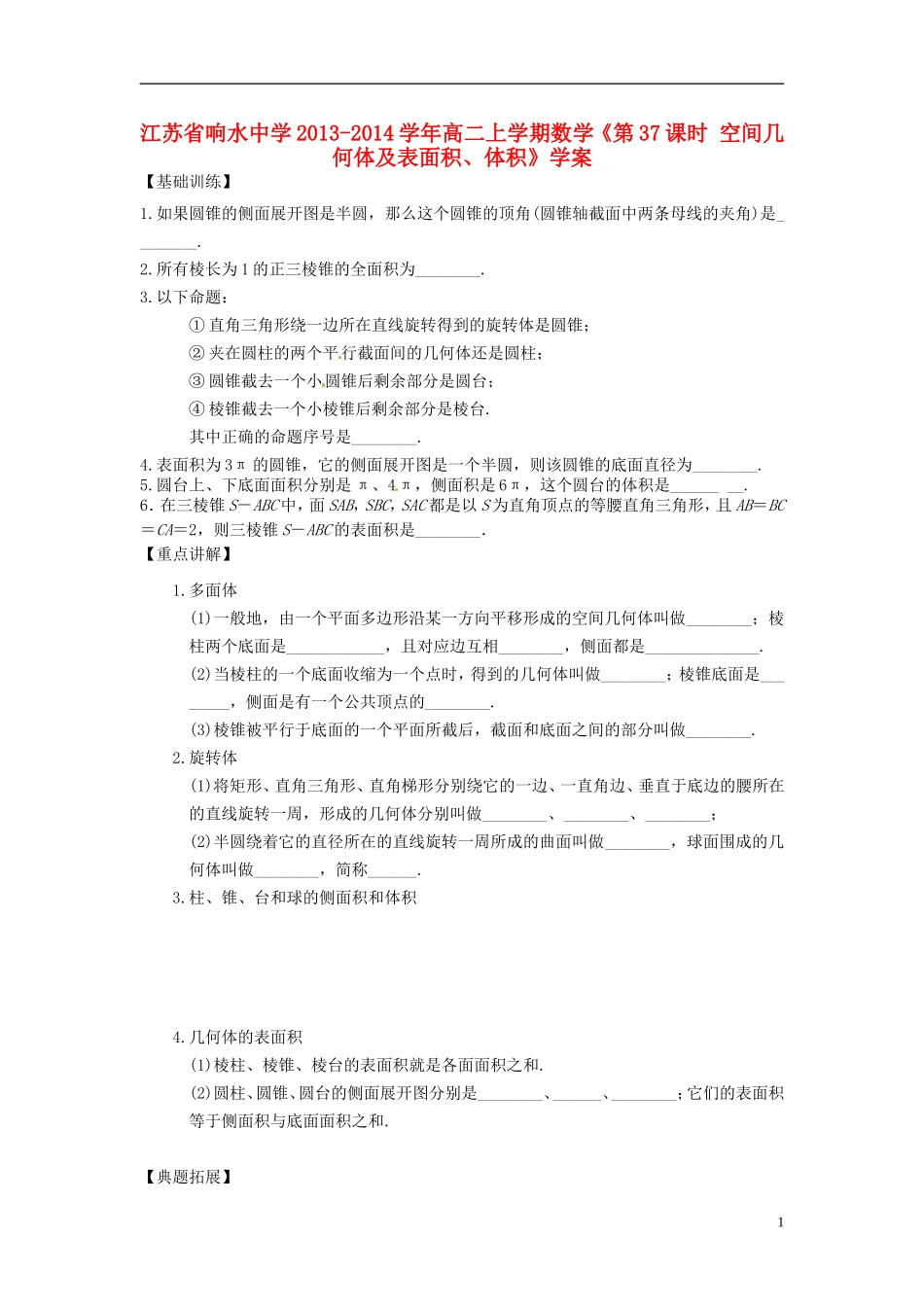 江苏省响水中学2013-2014学年高二数学上学期《第37课时 空间几何体及表面积、体积》学案_第1页