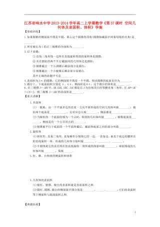 江苏省响水中学2013-2014学年高二数学上学期《第37课时 空间几何体及表面积、体积》学案
