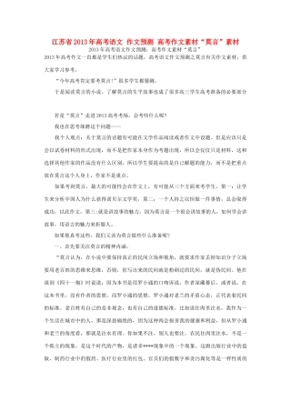 江苏省2013年高考语文 作文预测 高考作文素材“莫言”素材