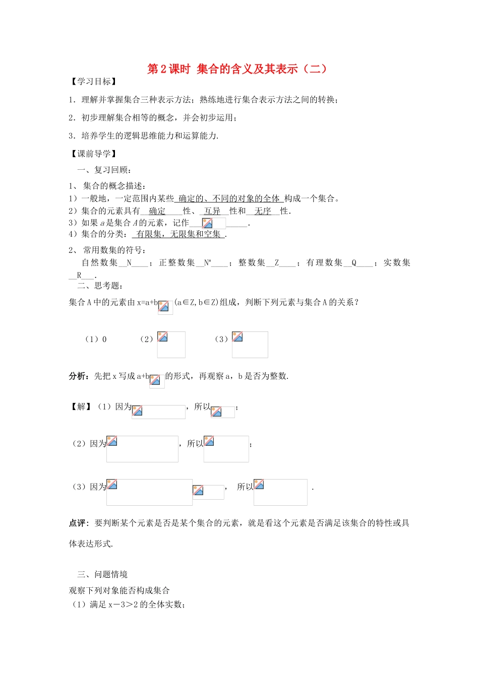 江苏省2011年高中数学 2《集合的含义及其表示2》学案 苏教版必修1_第1页