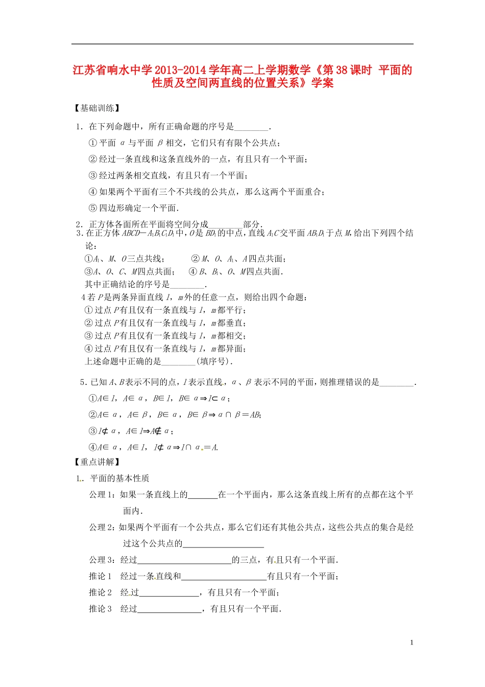 江苏省响水中学2013-2014学年高二数学上学期《第38课时 平面的性质及空间两直线的位置关系》学案_第1页