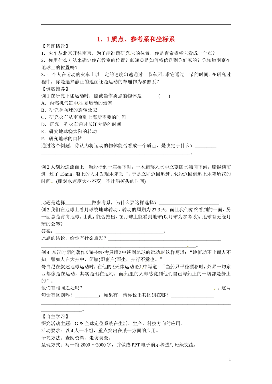 江苏省南京市金陵中学河西分校高中物理 《1.1质点、参考系和坐标系》学案 新人教版必修1_第1页