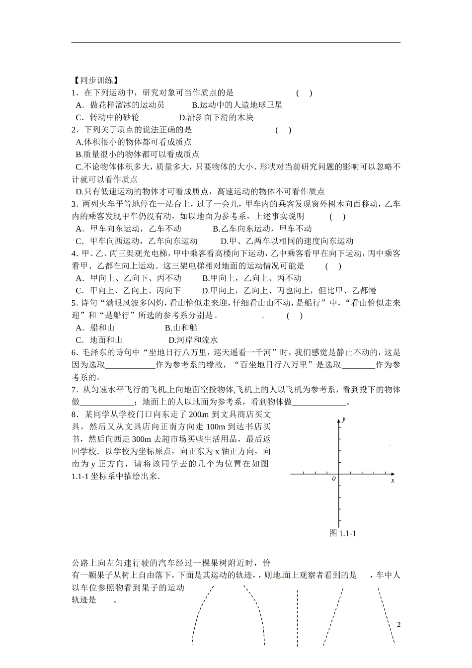 江苏省南京市金陵中学河西分校高中物理 《1.1质点、参考系和坐标系》学案 新人教版必修1_第2页