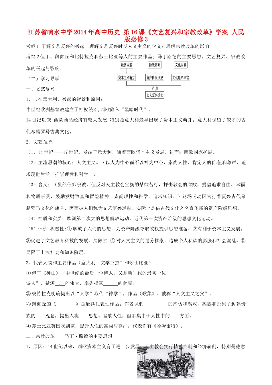 江苏省响水中学2014年高中历史 第16课《文艺复兴和宗教改革》学案 人民版必修3_第1页