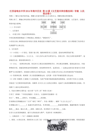 江苏省响水中学2014年高中历史 第16课《文艺复兴和宗教改革》学案 人民版必修3