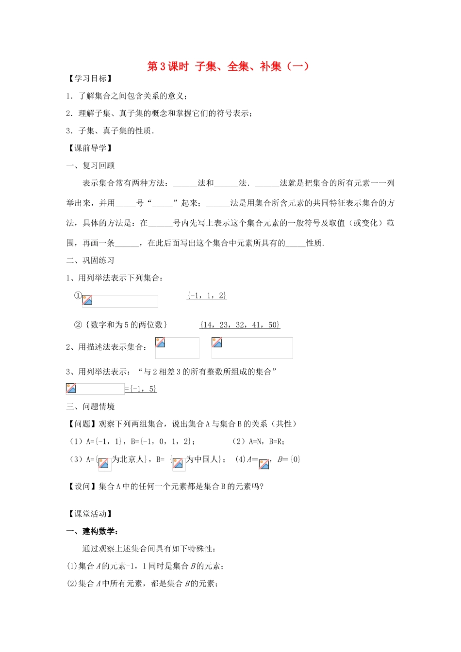 江苏省2011年高中数学 3《子集、全集、补集》学案 苏教版必修1_第1页