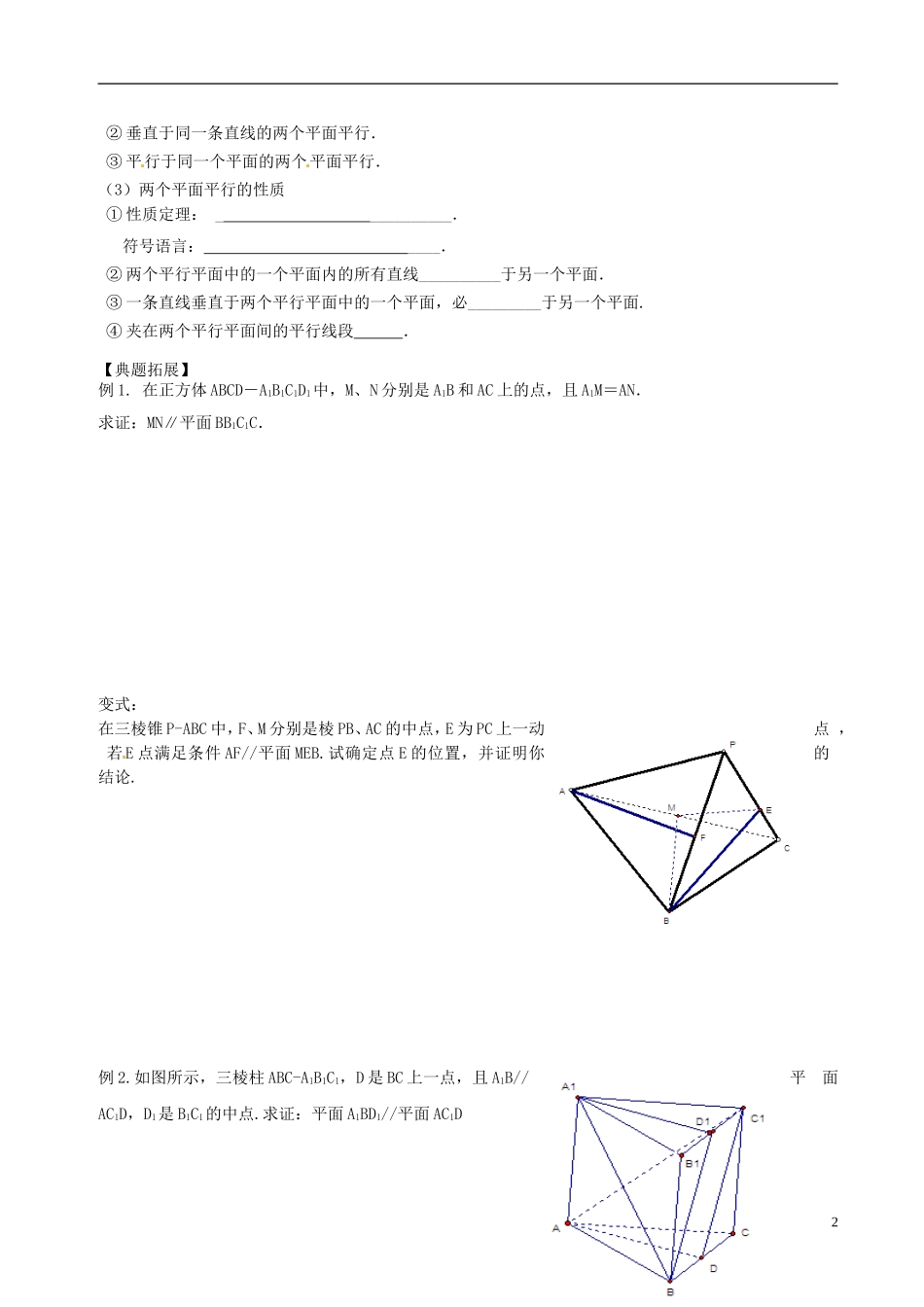 江苏省响水中学2013-2014学年高二数学上学期《第39课时 线面平行面面平行》学案_第2页