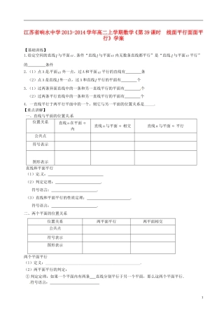 江苏省响水中学2013-2014学年高二数学上学期《第39课时 线面平行面面平行》学案