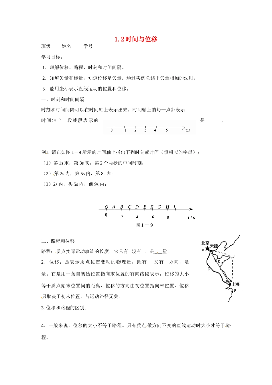 江苏省南京市金陵中学河西分校高中物理 《1.2时间与位移》教案 新人教版必修1_第1页