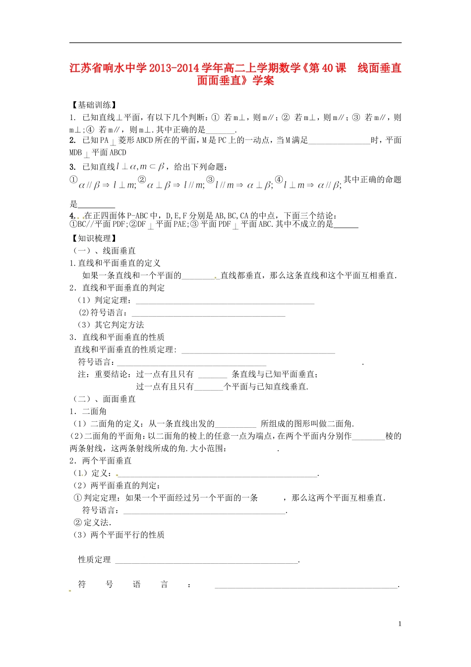 江苏省响水中学2013-2014学年高二数学上学期《第40课 线面垂直面面垂直》学案_第1页