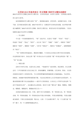 江苏省2013年高考语文 作文预测 快时代与慢生活素材