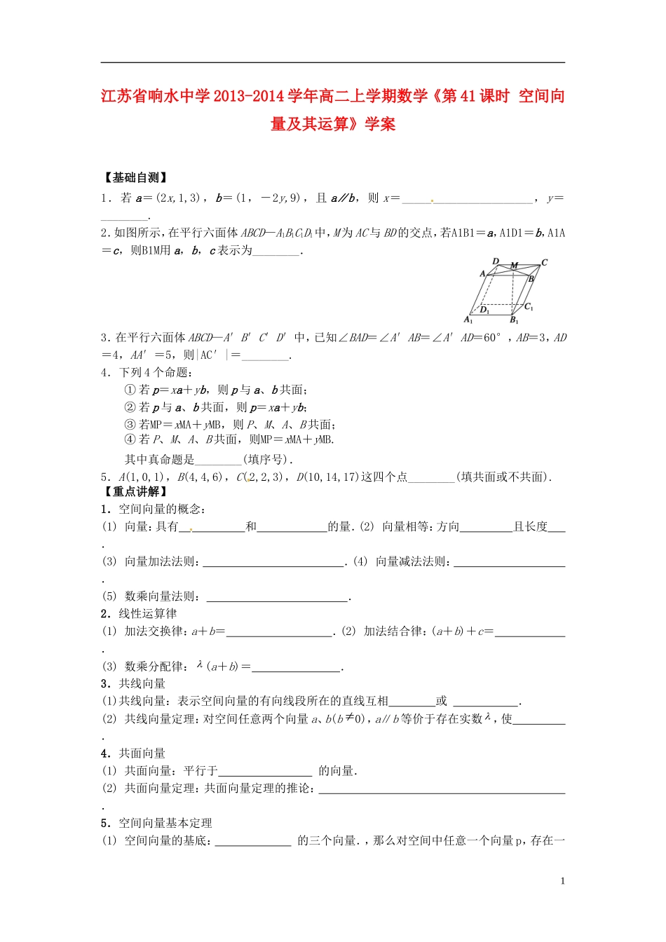 江苏省响水中学2013-2014学年高二数学上学期《第41课时 空间向量及其运算》学案_第1页