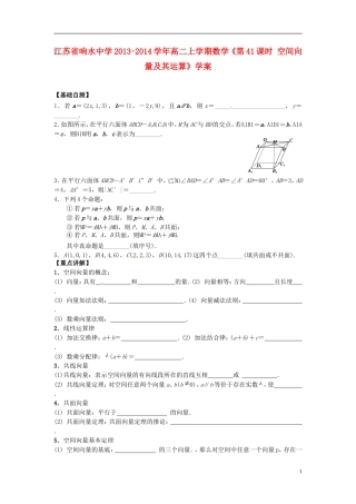 江苏省响水中学2013-2014学年高二数学上学期《第41课时 空间向量及其运算》学案