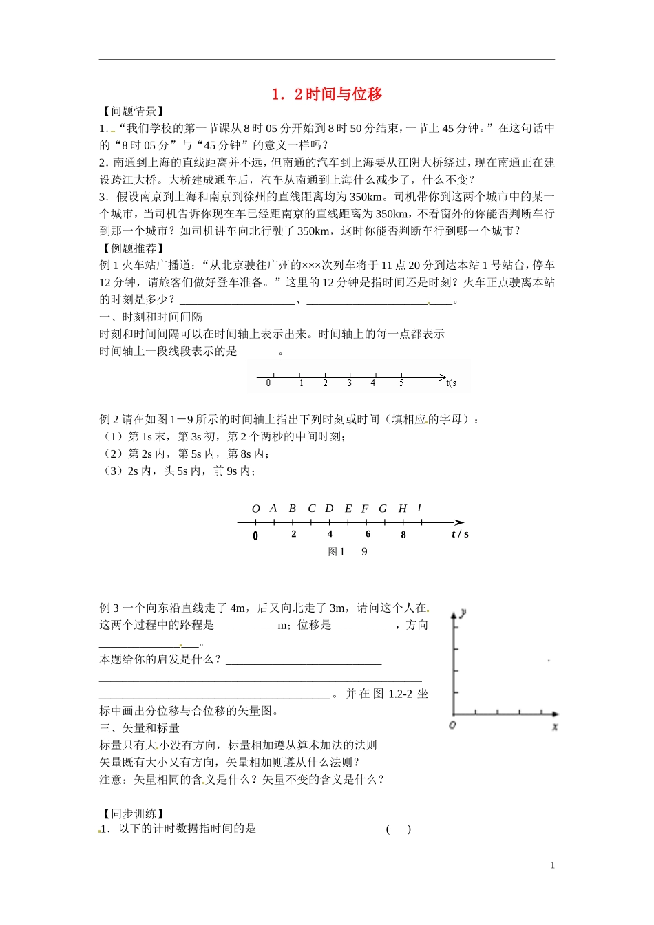 江苏省南京市金陵中学河西分校高中物理 《1.2时间与位移》学案 新人教版必修1_第1页