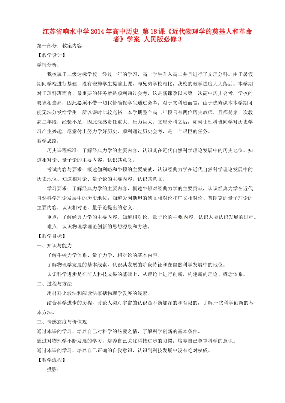 江苏省响水中学2014年高中历史 第18课《近代物理学的奠基人和革命者》学案 人民版必修3_第1页