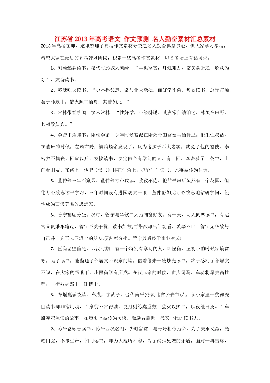 江苏省2013年高考语文 作文预测 名人勤奋素材汇总素材_第1页