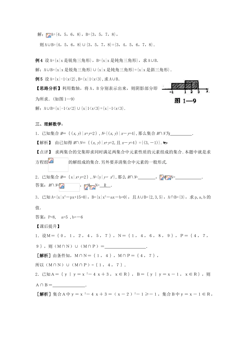江苏省2011年高中数学 5《交集、并集》学案 苏教版必修1_第3页