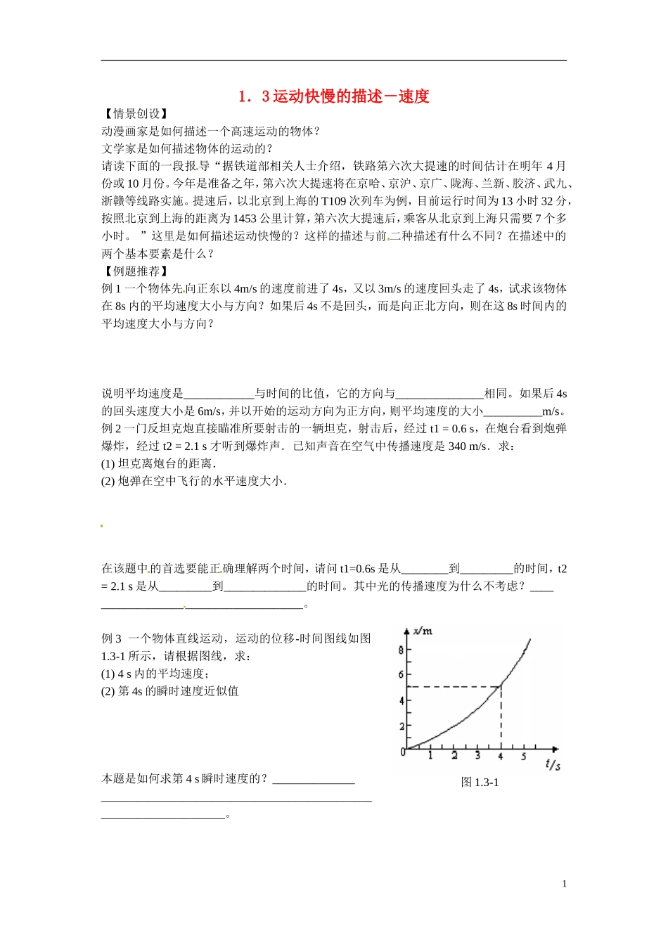 江苏省南京市金陵中学河西分校高中物理 《1.3运动快慢的描述－速度》学案 新人教版必修1_第1页
