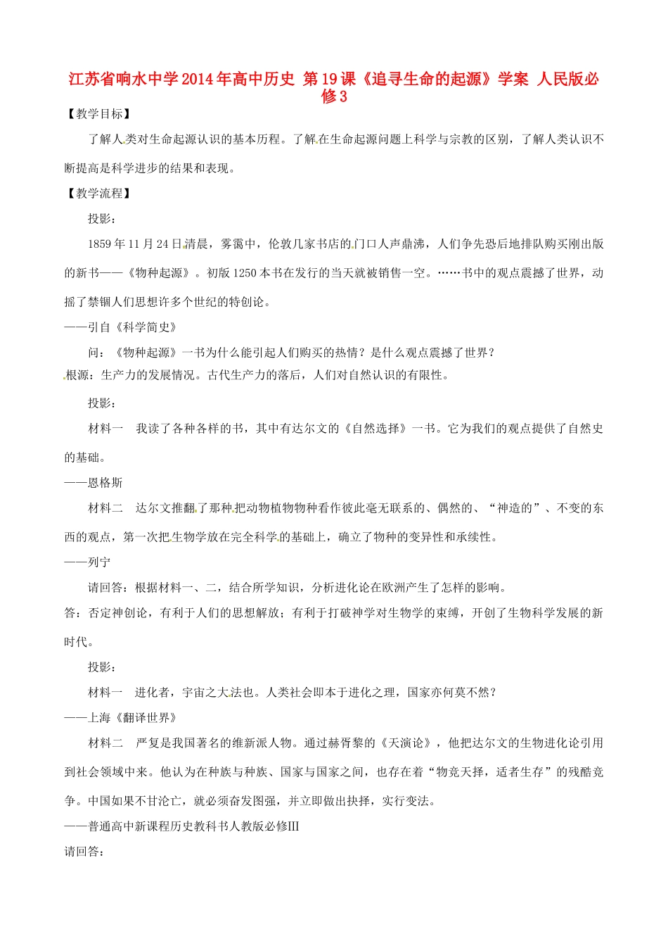 江苏省响水中学2014年高中历史 第19课《追寻生命的起源》学案 人民版必修3_第1页